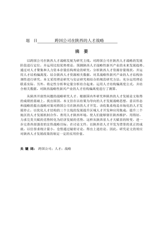 跨国公司在陕西的人才战略  工商管理专业