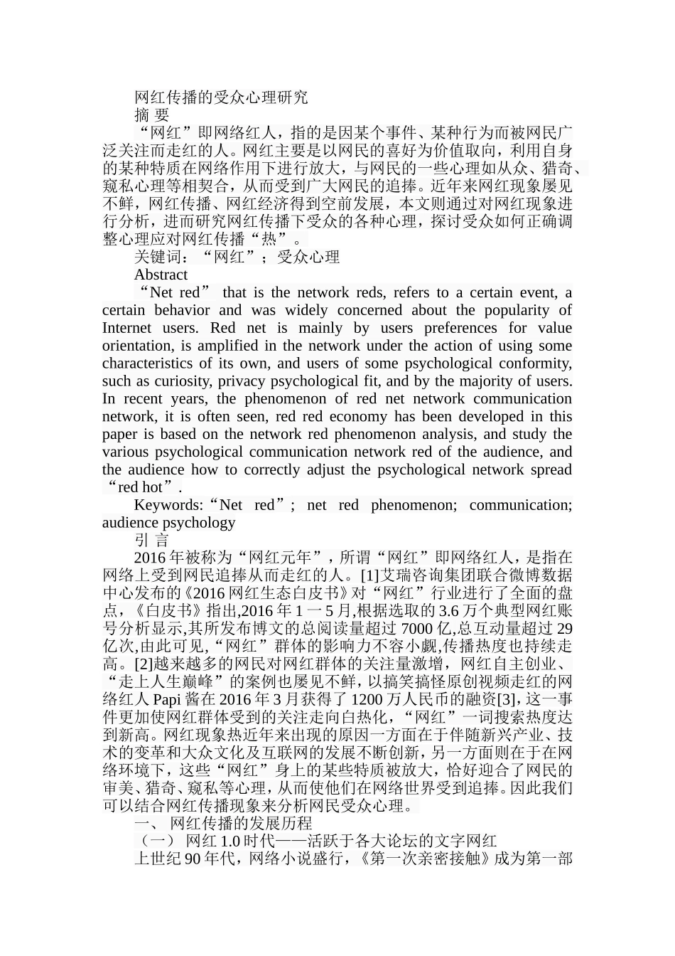 网红传播的受众心理研究分析  应用心理学专业_第1页