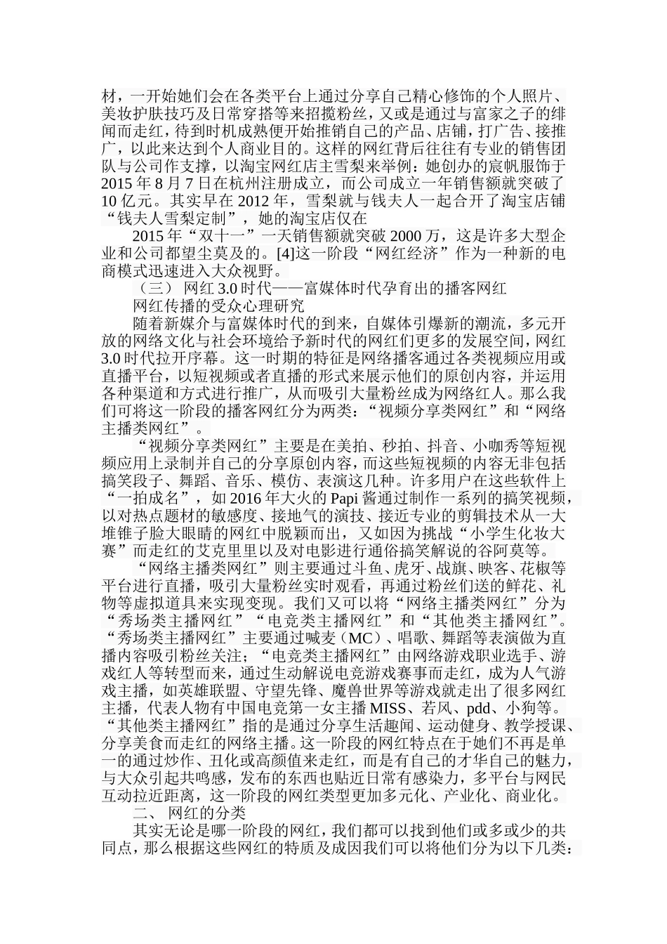 网红传播的受众心理研究分析  应用心理学专业_第3页