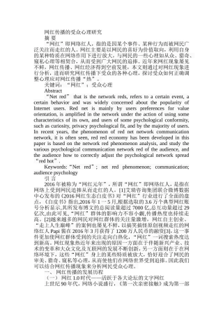 网红传播的受众心理研究分析  应用心理学专业