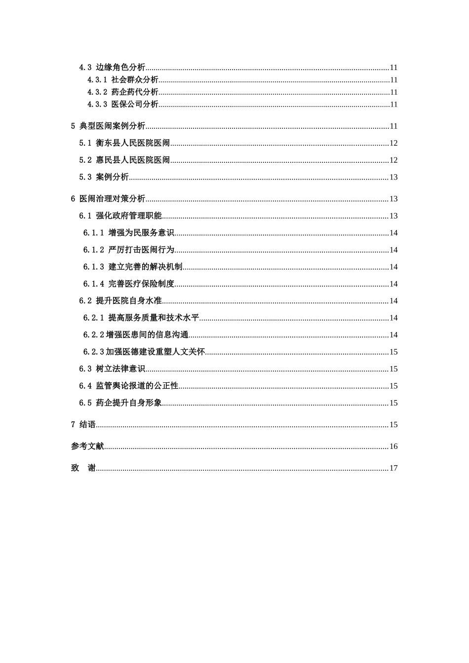 医闹现象成因及对策研究分析  社会学专业_第2页