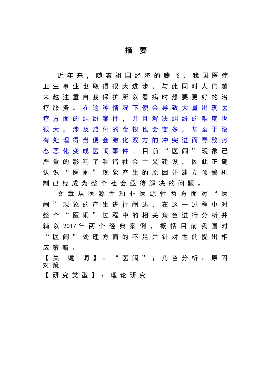 医闹现象成因及对策研究分析  社会学专业_第3页
