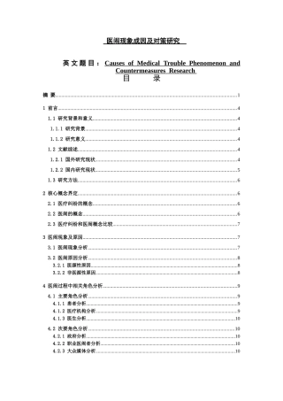 医闹现象成因及对策研究分析  社会学专业