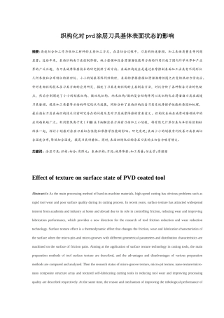 织构化对pvd刀具涂层的影响分析研究  机械制造专业