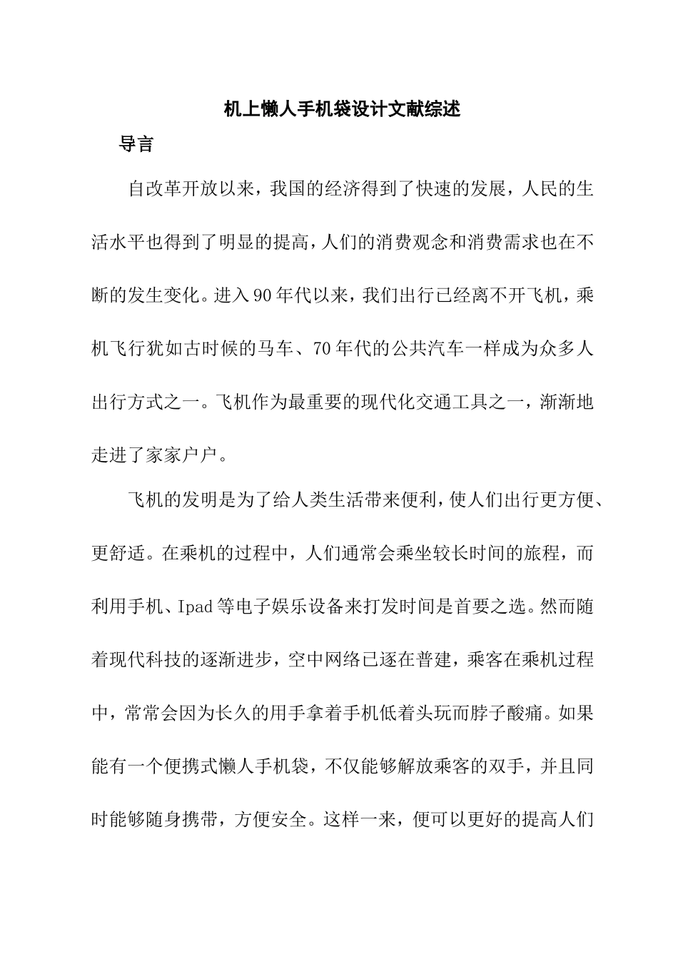 懒人手机袋设计文献综述_第1页