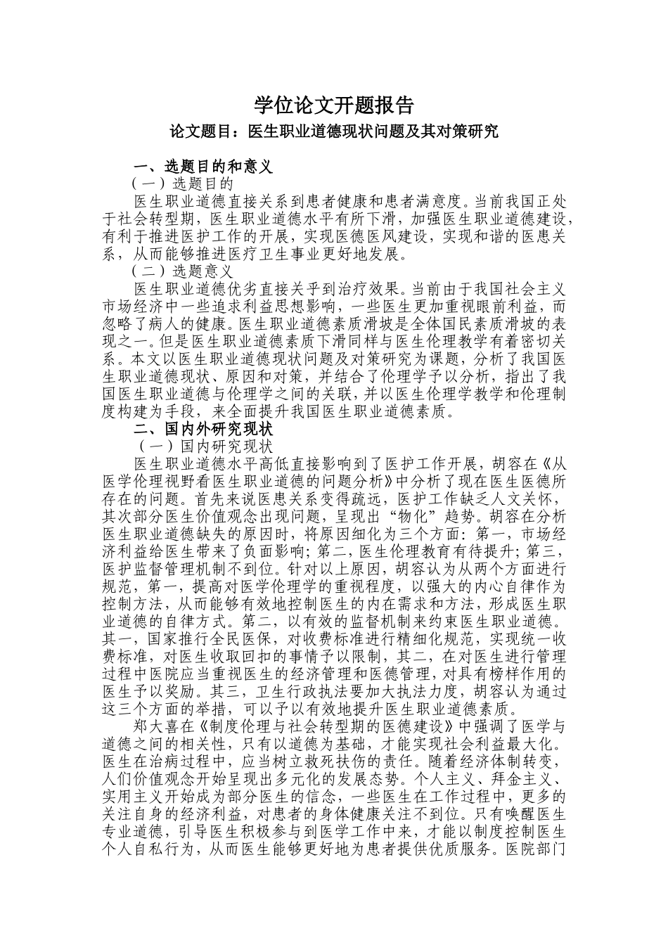 医生职业道德现状问题及其对策研究分析 开题报告_第1页