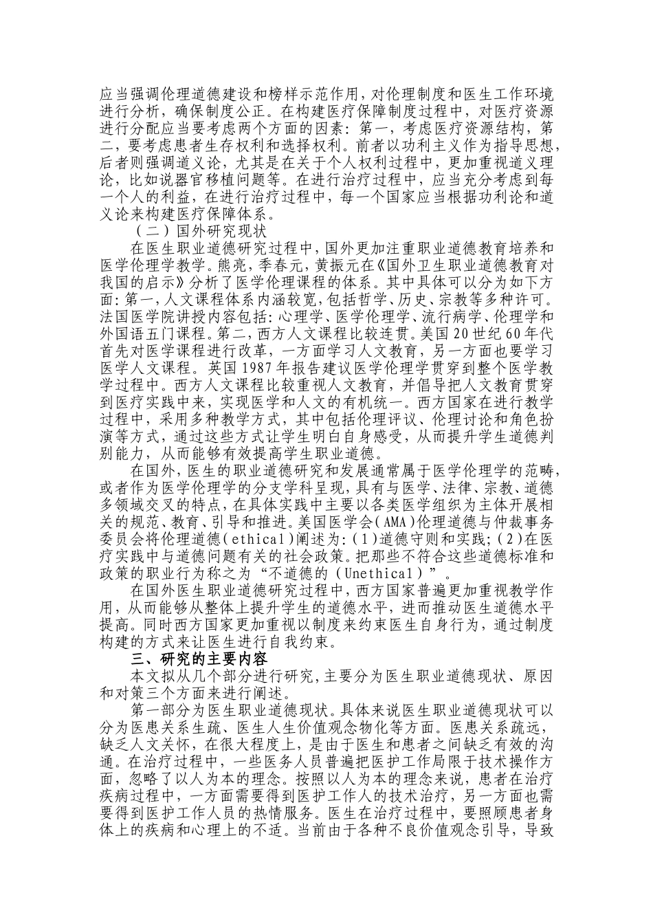 医生职业道德现状问题及其对策研究分析 开题报告_第2页