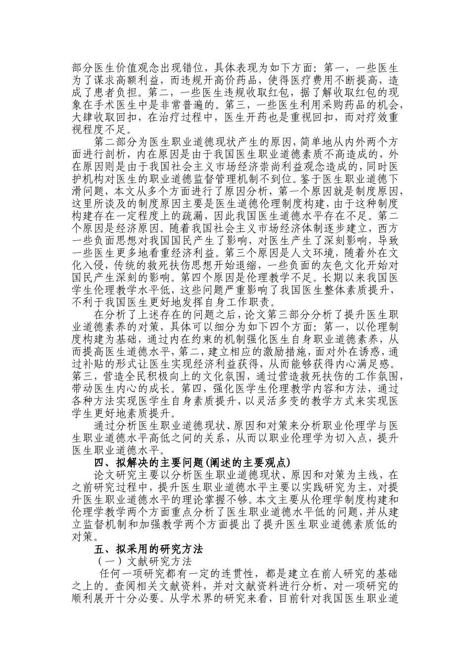 医生职业道德现状问题及其对策研究分析 开题报告_第3页