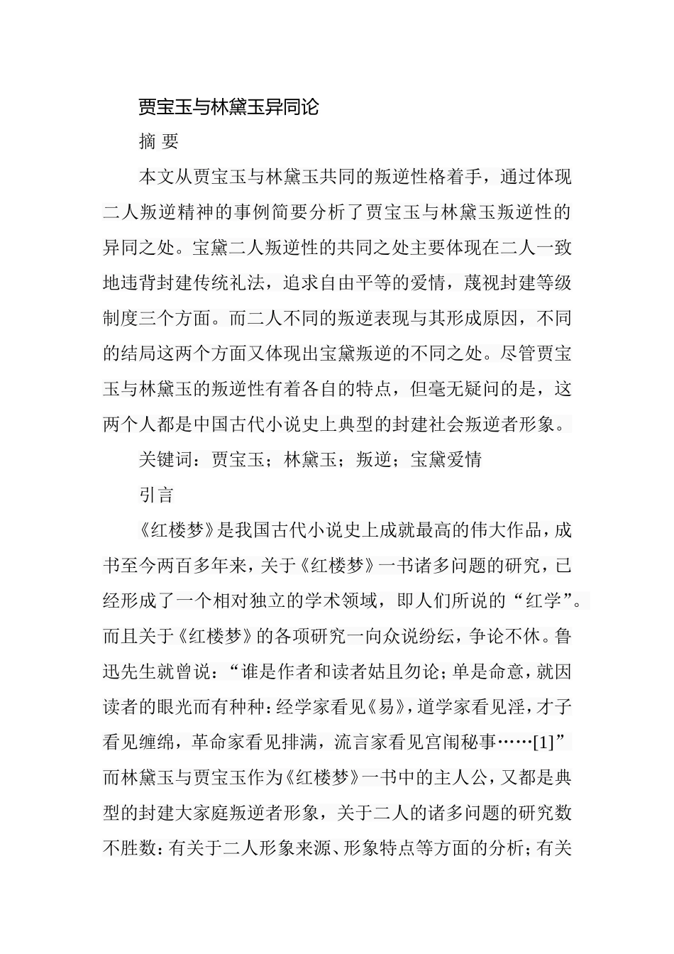 贾宝玉与林黛玉异同论  汉语言文学专业_第1页