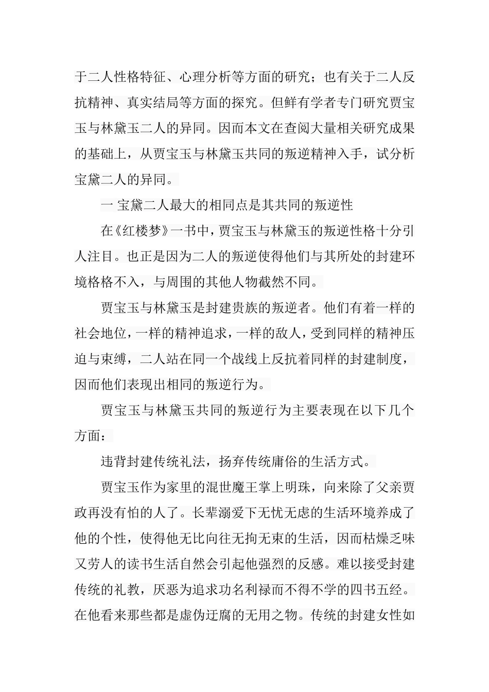 贾宝玉与林黛玉异同论  汉语言文学专业_第2页