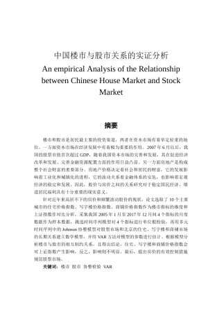 中国楼市与股市关系的实证分析研究  金融学专业
