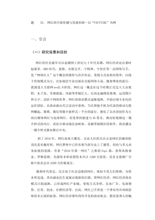 网红的升级传播与发展初探以“PAPITUBE”为例  工商管理专业
