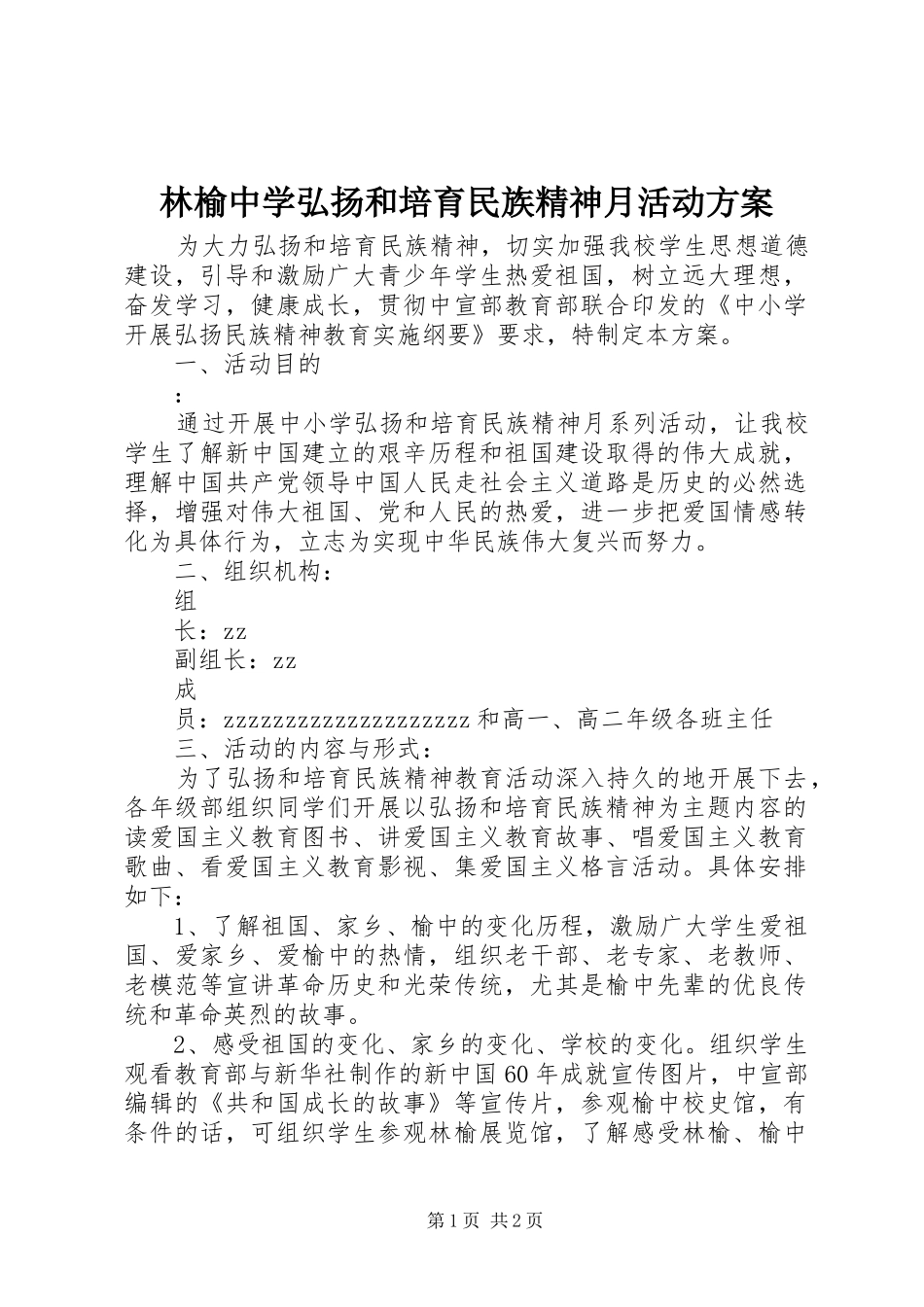 2024年林榆中学弘扬和培育民族精神月活动方案_第1页