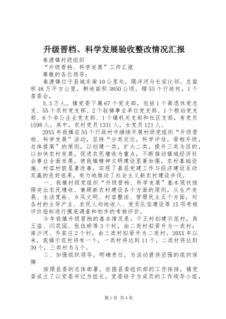 2024年升级晋档科学发展验收整改情况汇报