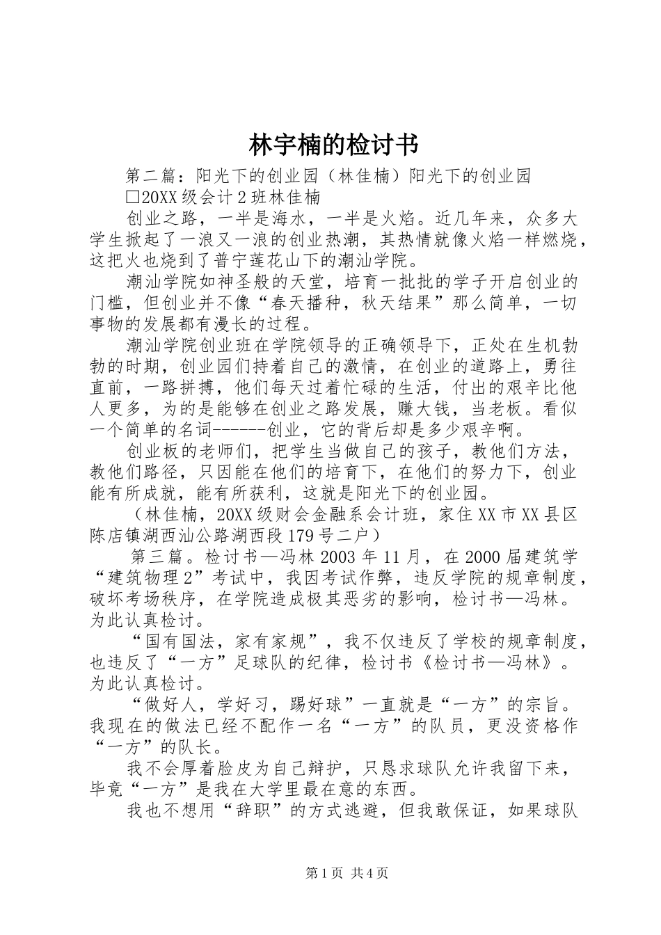 2024年林宇楠的检讨书_第1页