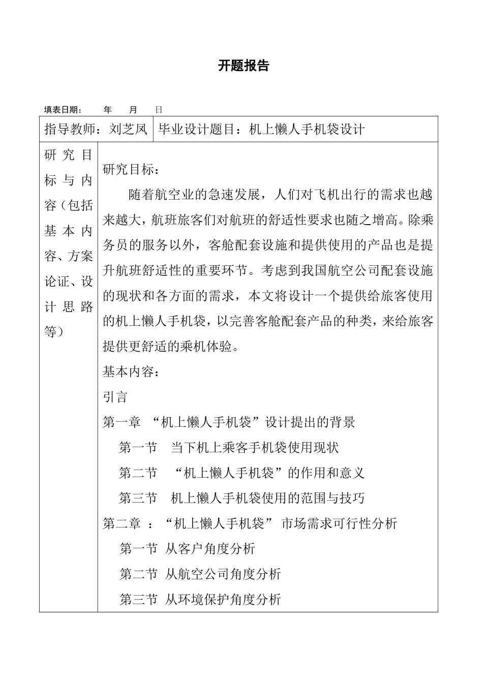 懒人手机口袋设计  开题报告_第1页