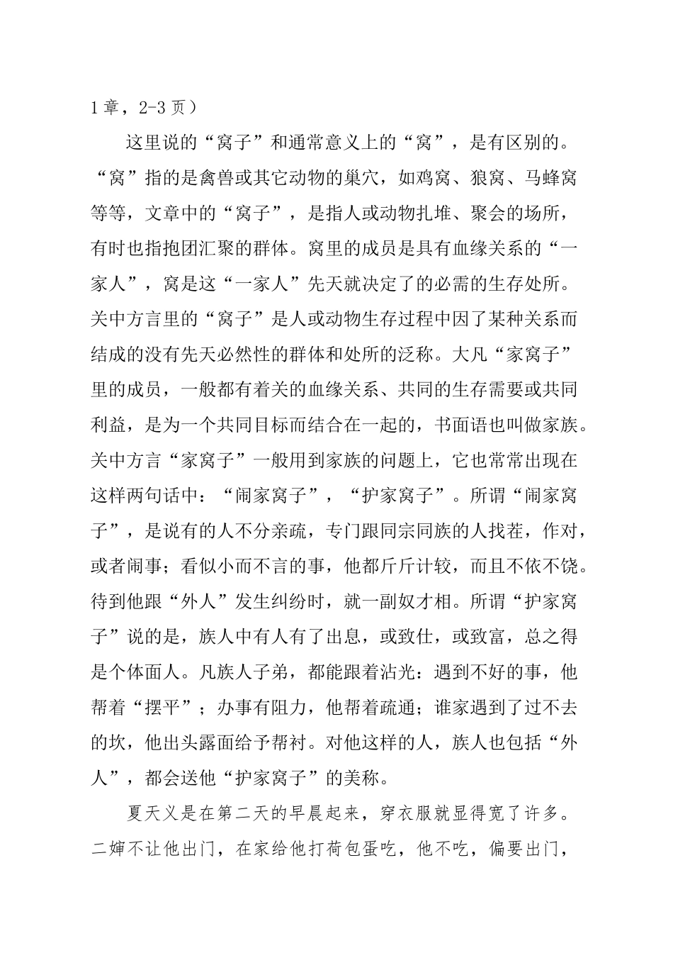 贾平凹小说《秦腔》的语言问题研究  汉语言文学专业_第3页