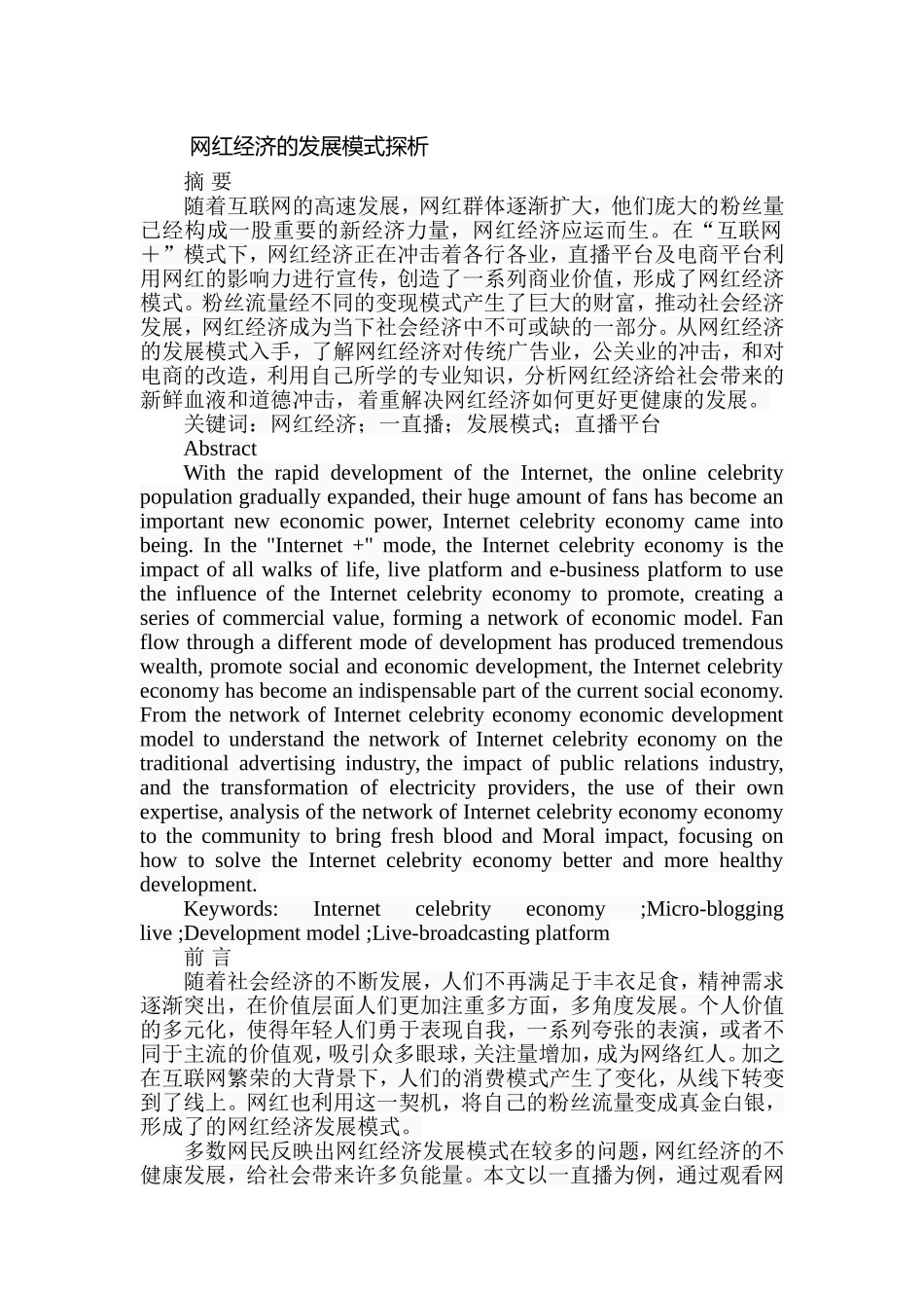 网红经济的发展模式探析分析研究  工商管理专业_第1页