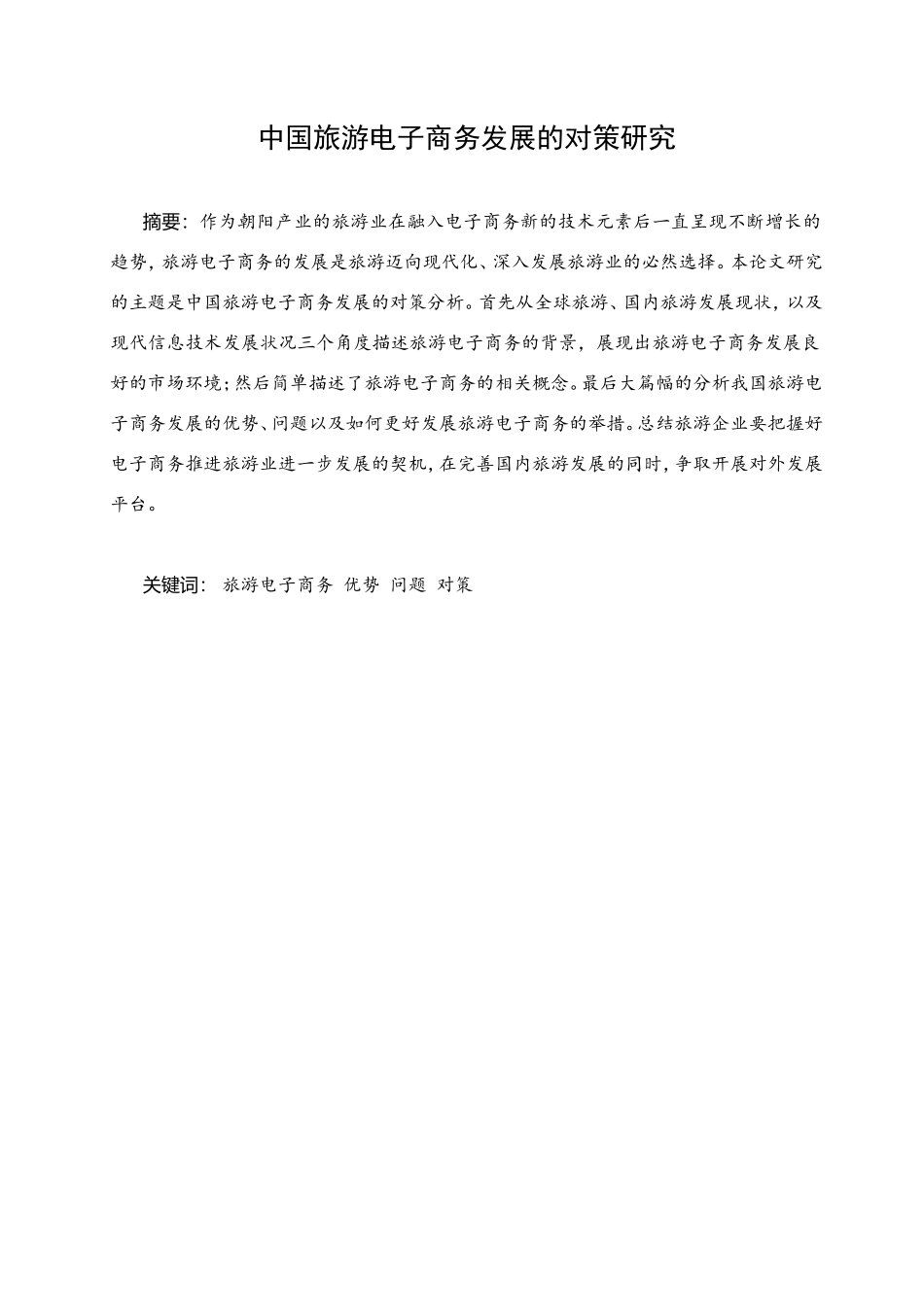 中国旅游电子商务发展的对策研究分析  财务管理专业_第1页