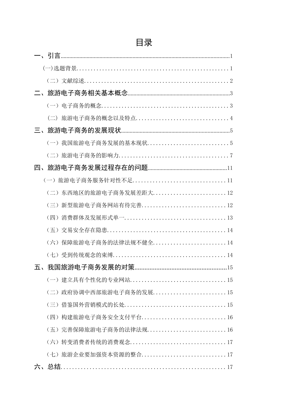 中国旅游电子商务发展的对策研究分析  财务管理专业_第3页