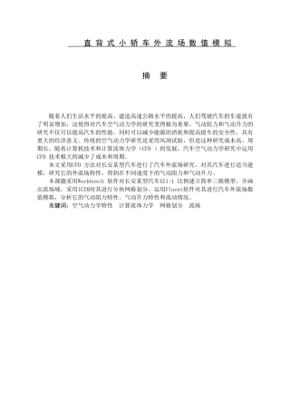 直背式小轿车外流场数值模拟分析研究 汽车工程专业