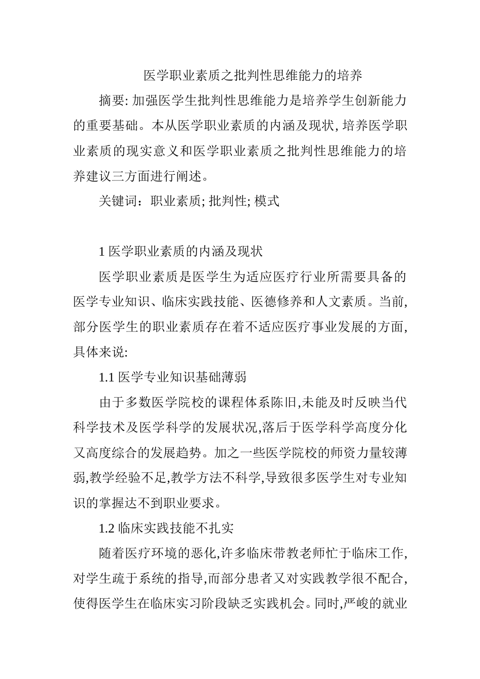 医学职业素质之批判性思维能力的培养分析研究  工商管理专业_第1页
