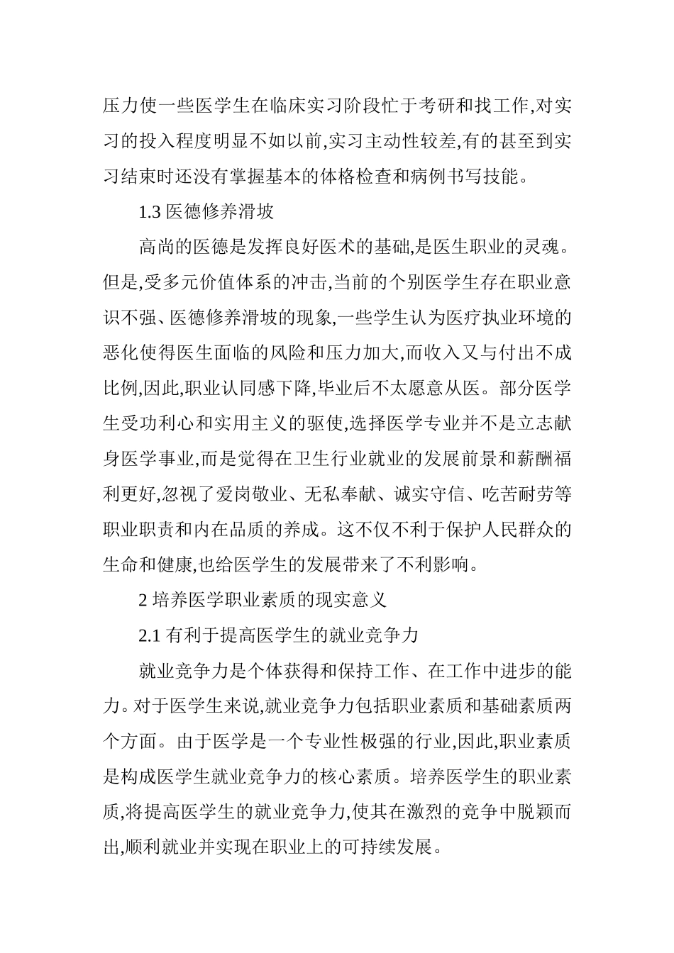 医学职业素质之批判性思维能力的培养分析研究  工商管理专业_第2页