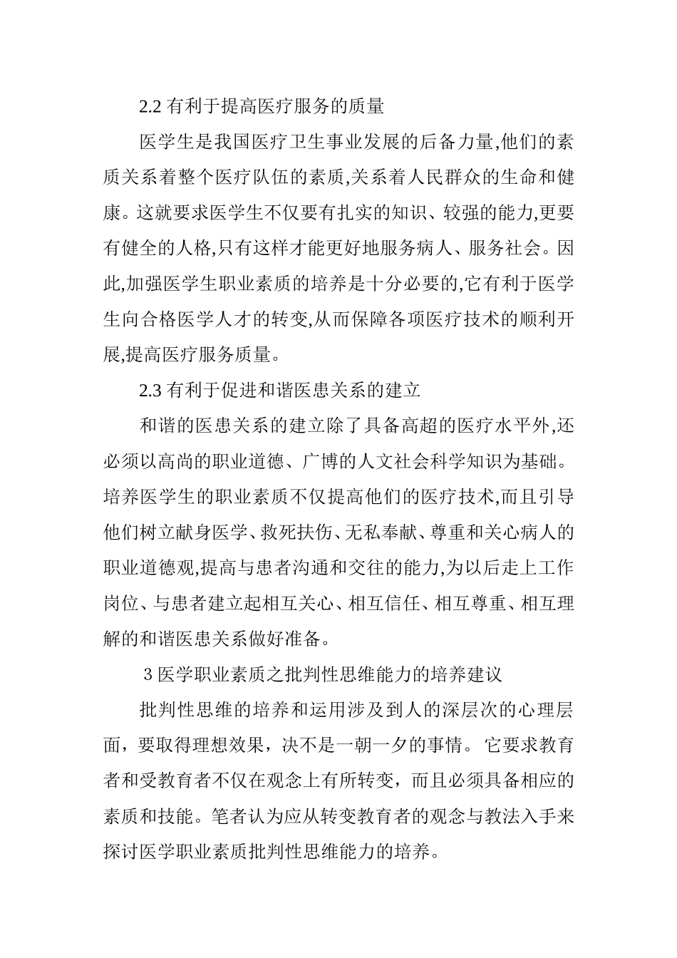 医学职业素质之批判性思维能力的培养分析研究  工商管理专业_第3页