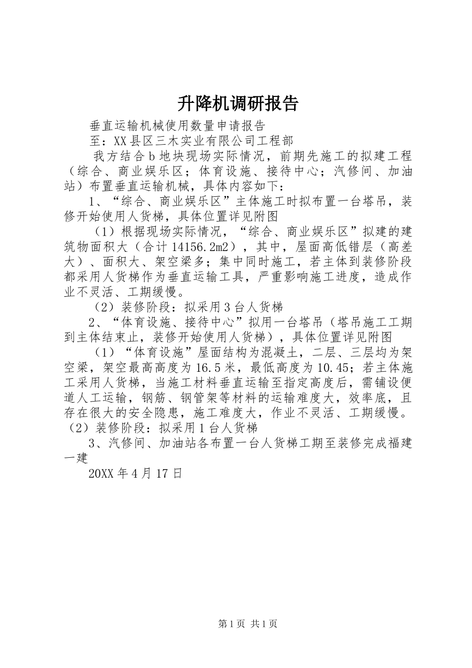 2024年升降机调研报告_第1页