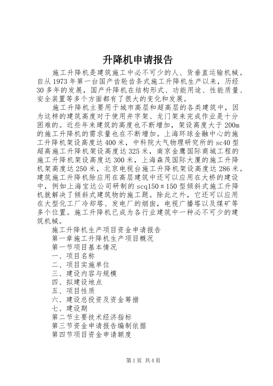 2024年升降机申请报告_第1页