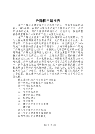 2024年升降机申请报告