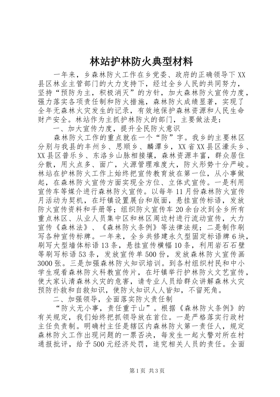 2024年林站护林防火典型材料_第1页