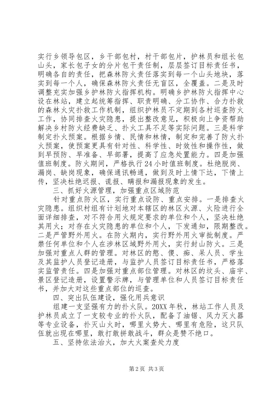 2024年林站护林防火典型材料_第2页