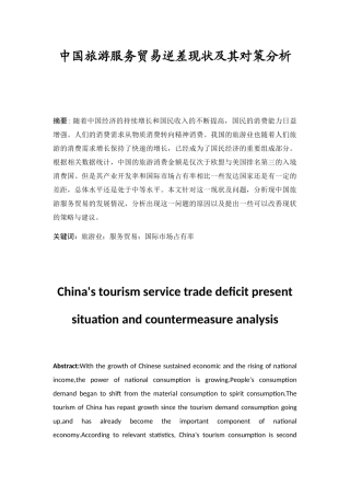 中国旅游服务贸易逆差现状及其对策分析研究  经济学专业
