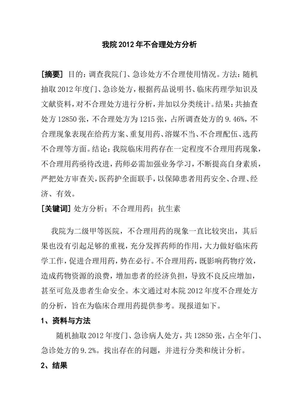 医学专业  不合理处方分析研究_第1页