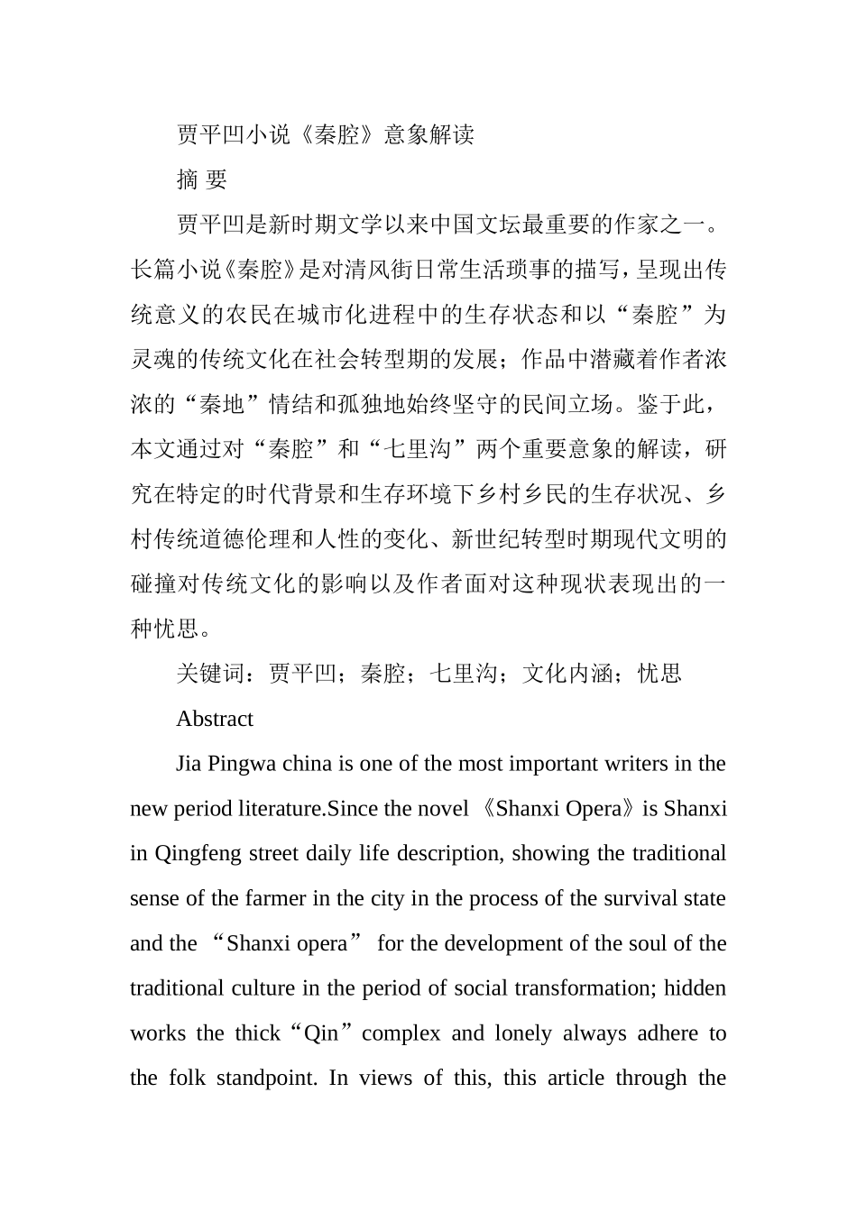 贾平凹小说《秦腔》意象解读  汉语言文学专业_第1页