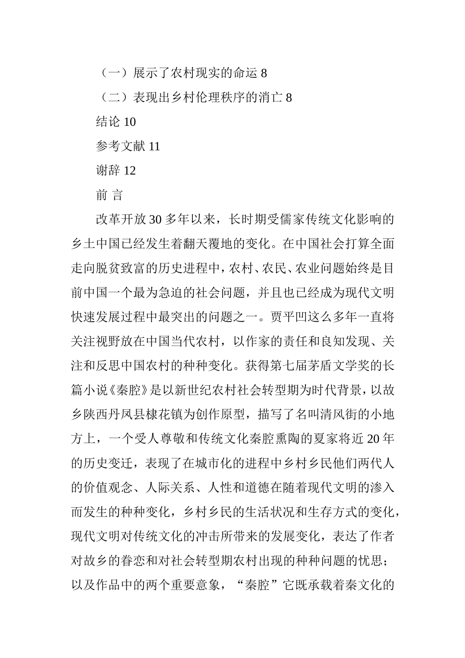 贾平凹小说《秦腔》意象解读  汉语言文学专业_第3页