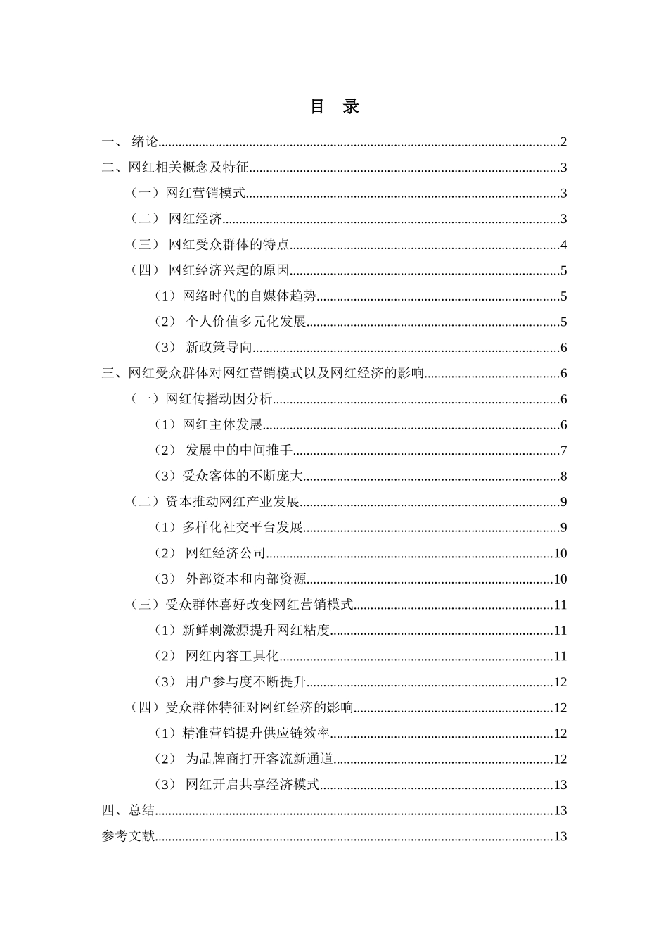 网红受众群体与网红营销、网红经济的关系研究分析  市场营销专业_第1页