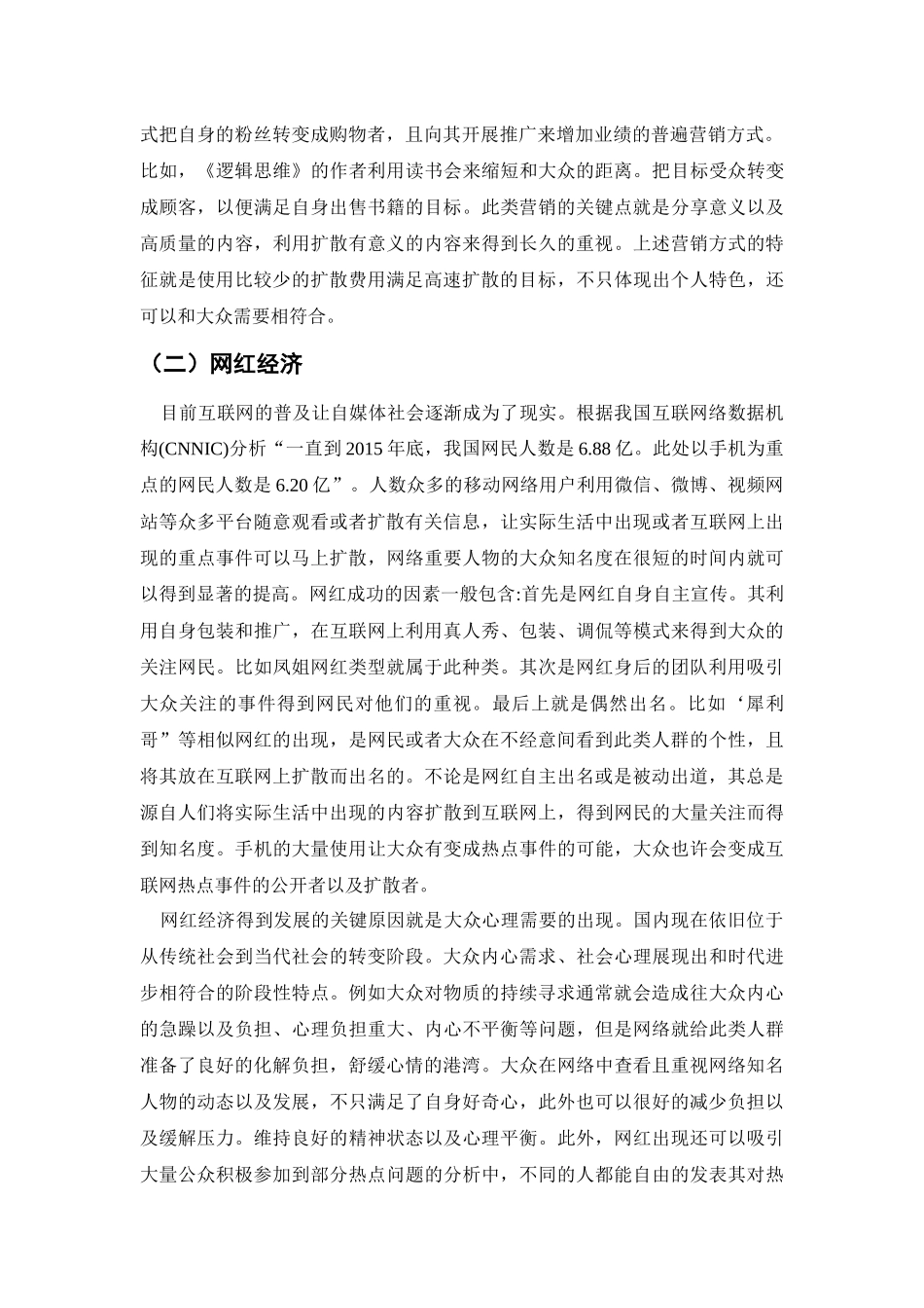 网红受众群体与网红营销、网红经济的关系研究分析  市场营销专业_第3页