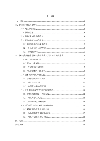 网红受众群体与网红营销、网红经济的关系研究分析  市场营销专业