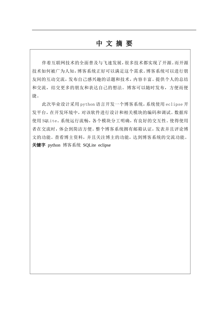 基于python的博客系统的设计与实现  计算机专业_第1页