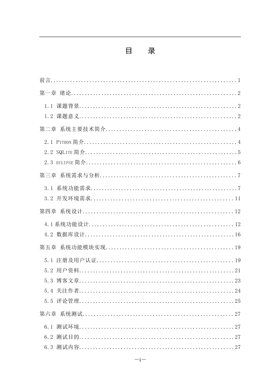 基于python的博客系统的设计与实现  计算机专业_第3页