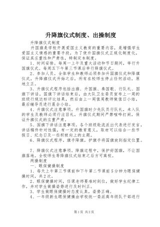 2024年升降旗仪式制度出操制度