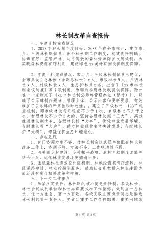 2024年林长制改革自查报告