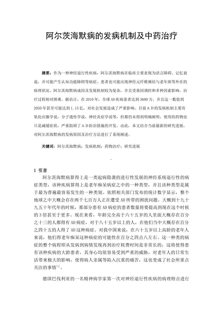 医学专业 阿尔茨海默病的发病机制及中药治疗分析研究_第1页