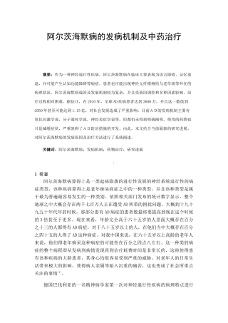 医学专业 阿尔茨海默病的发病机制及中药治疗分析研究