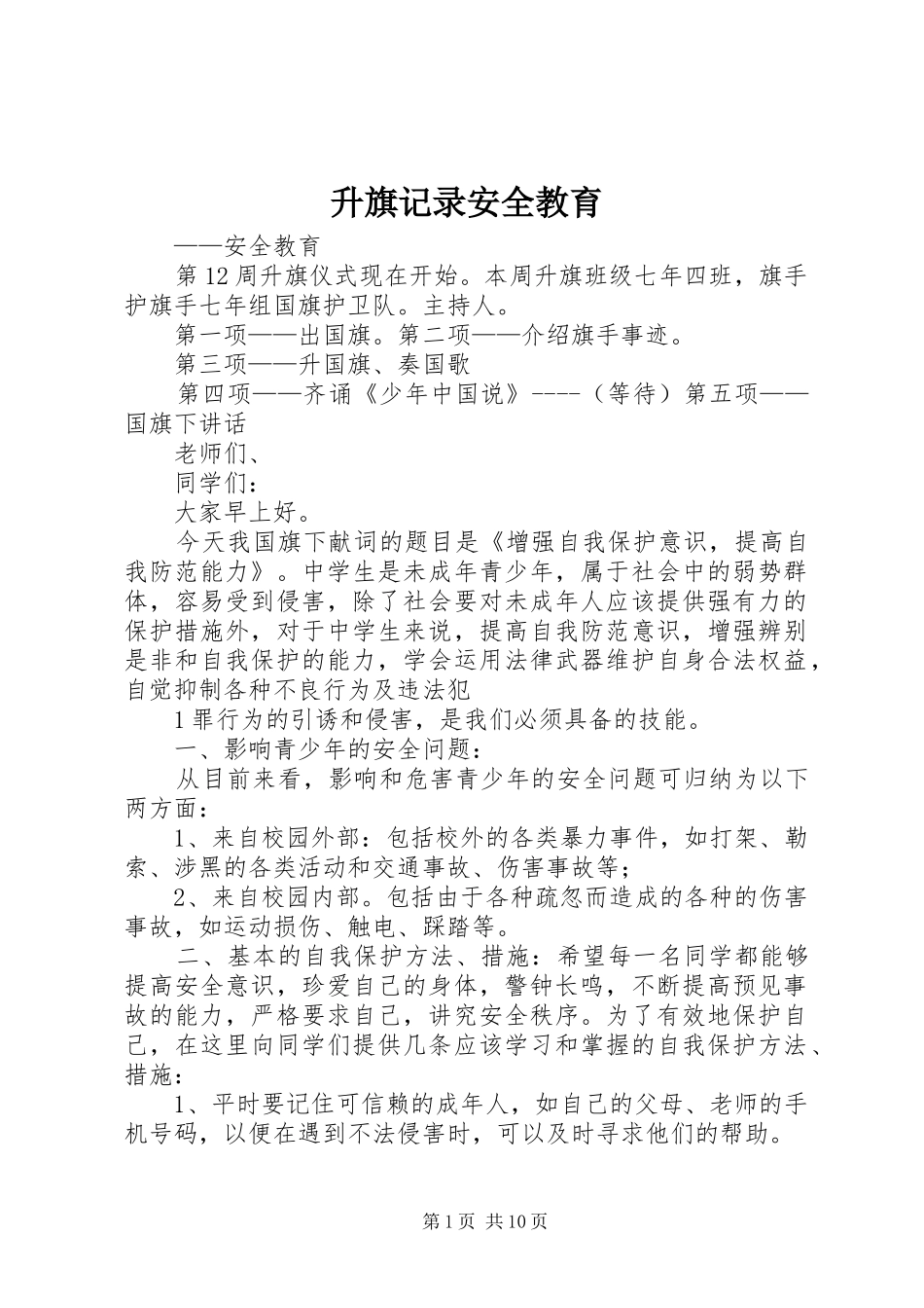 2024年升旗记录安全教育_第1页