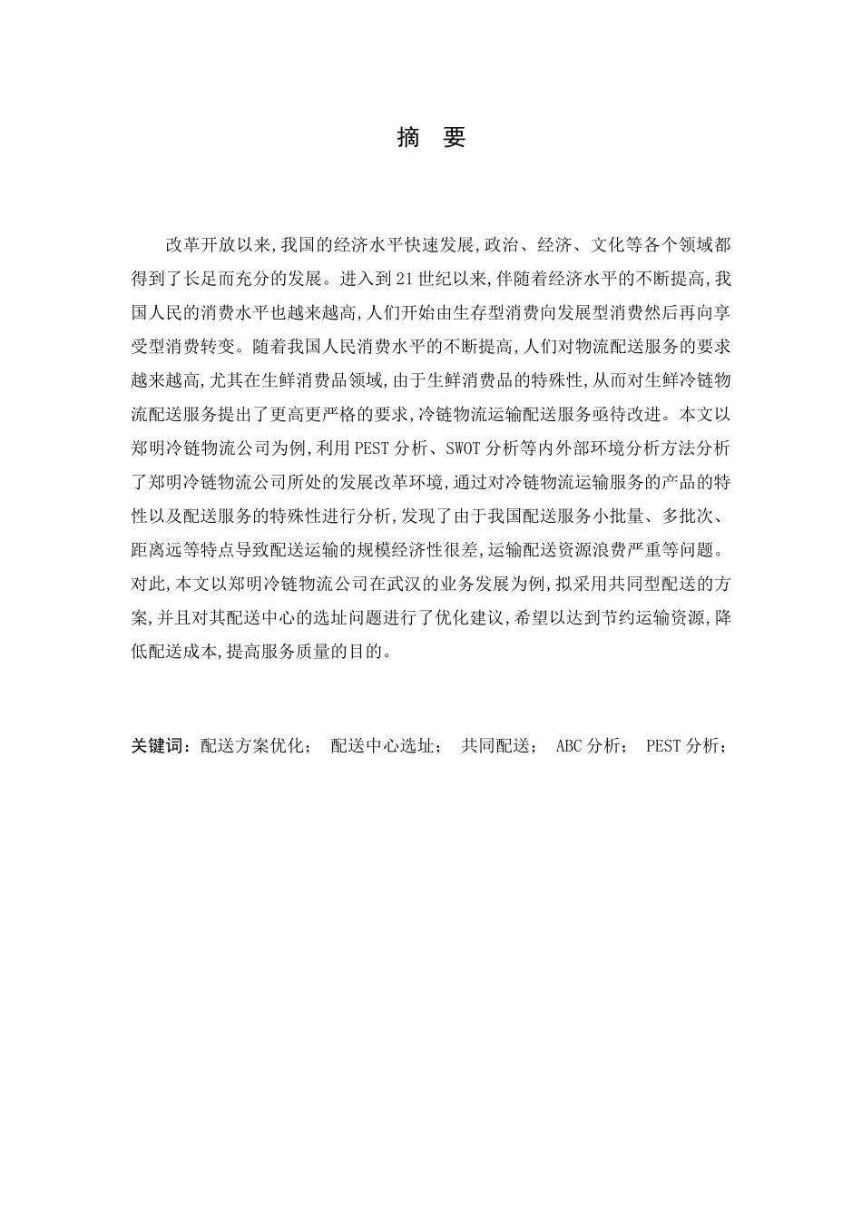 冷链物流公司配送优化研究分析 物流管理专业_第1页