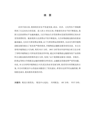 冷链物流公司配送优化研究分析 物流管理专业
