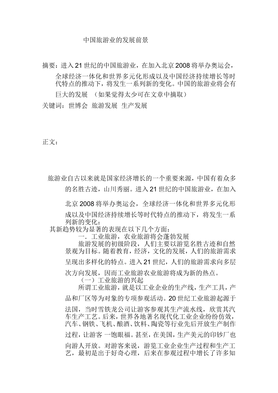 中国旅游业的发展前景分析研究 旅游管理专业_第1页